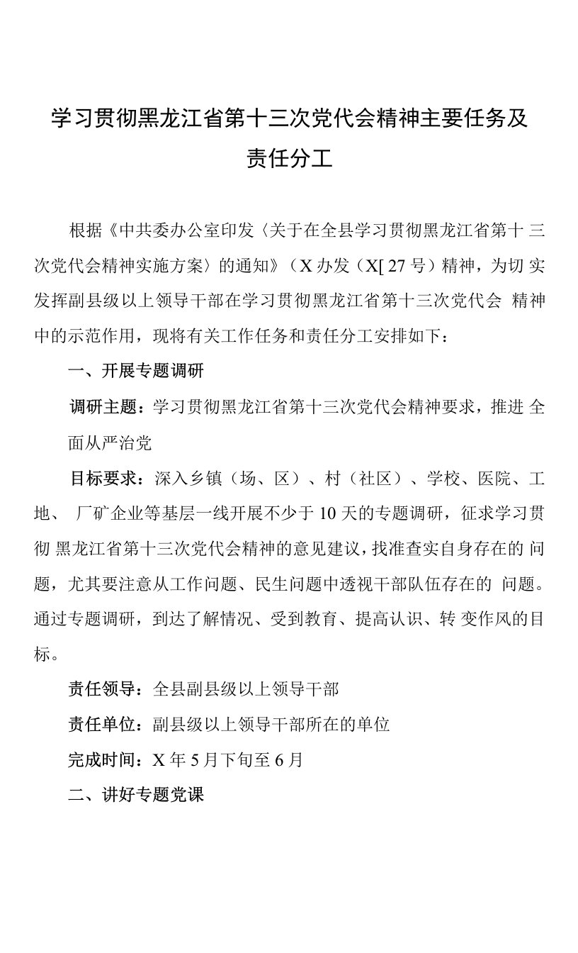 学习贯彻黑龙江省第十三次党代会精神主要任务及责任分工