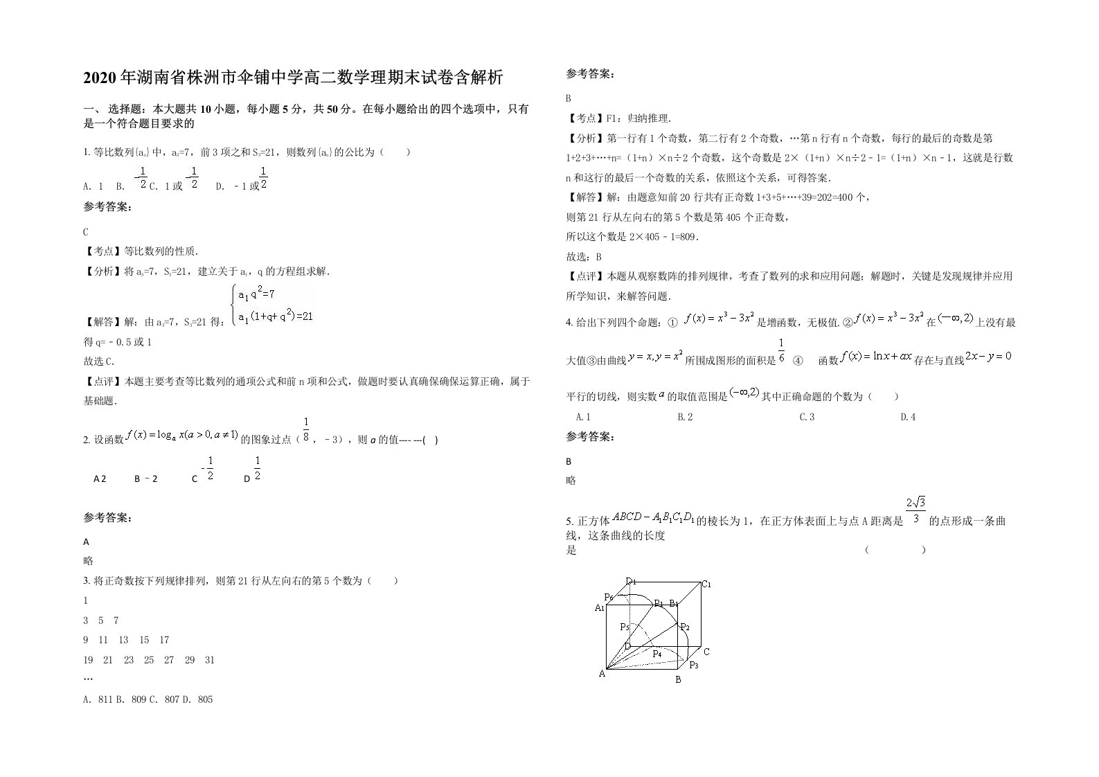 2020年湖南省株洲市伞铺中学高二数学理期末试卷含解析