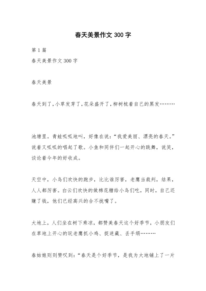 春天美景作文300字