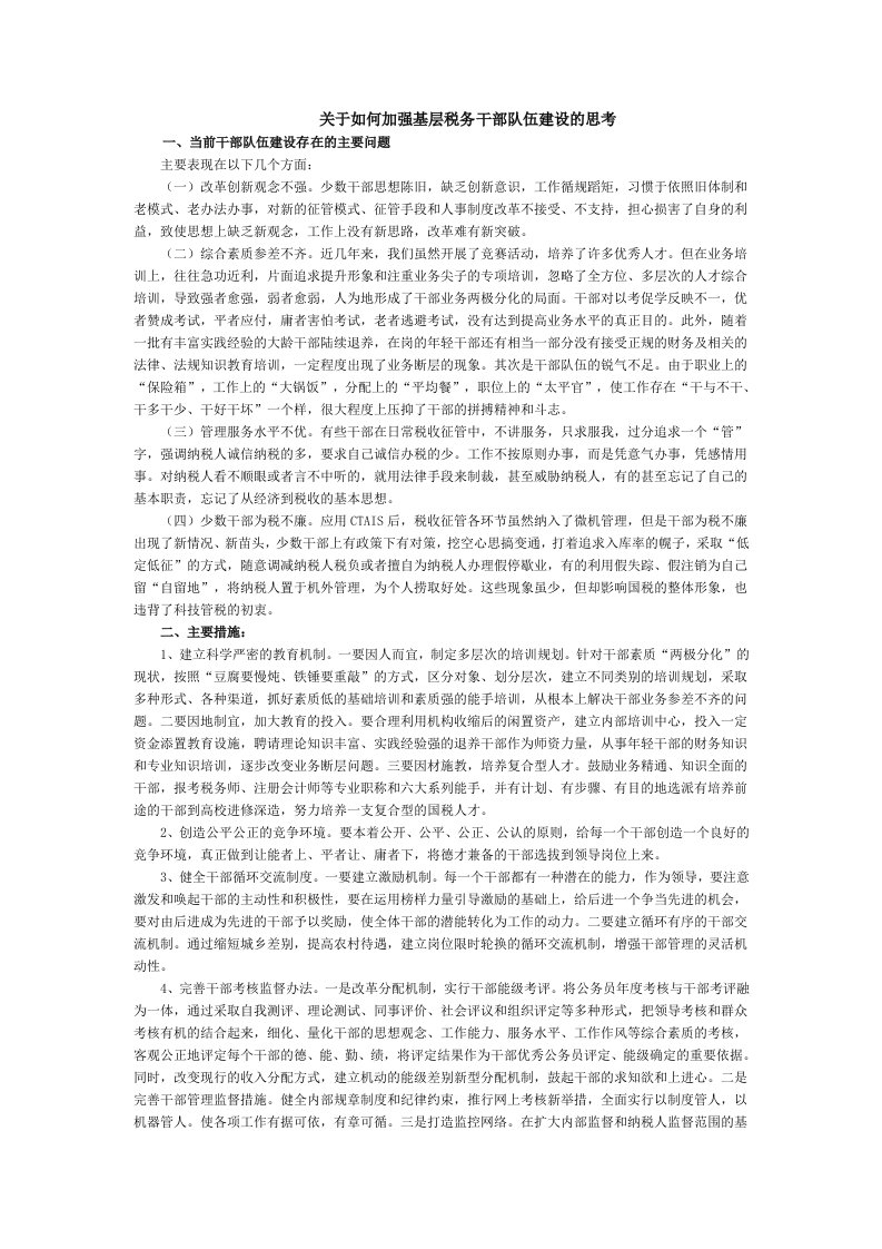 关于如何加强基层税务干部队伍建设的思考【精选资料】