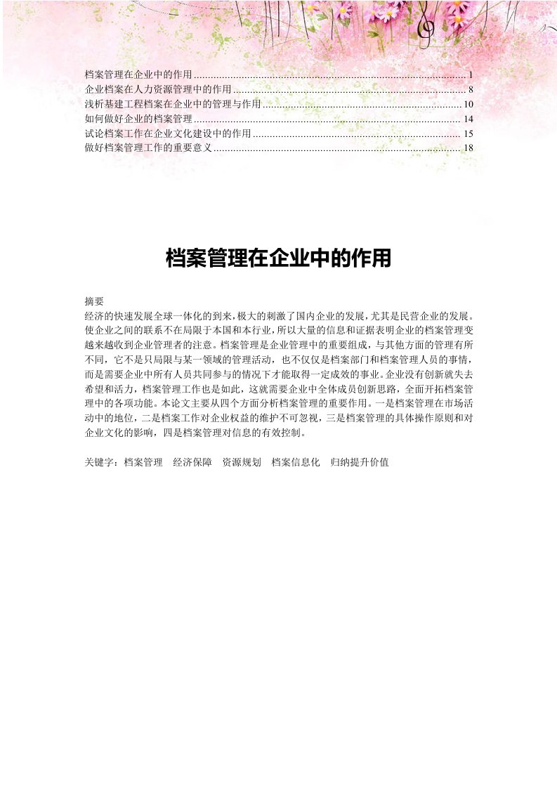 【合集】档案管理在企业中的作用(4)