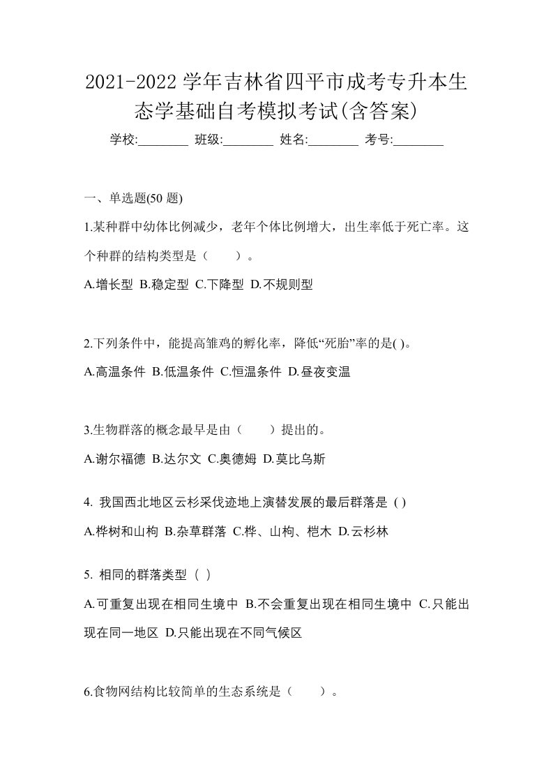 2021-2022学年吉林省四平市成考专升本生态学基础自考模拟考试含答案