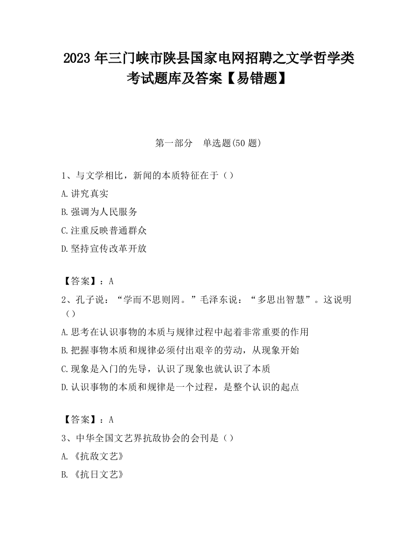 2023年三门峡市陕县国家电网招聘之文学哲学类考试题库及答案【易错题】