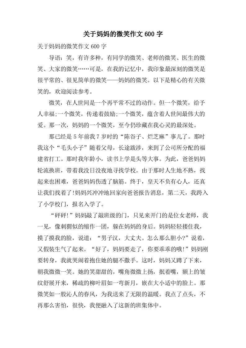 关于妈妈的微笑作文600字