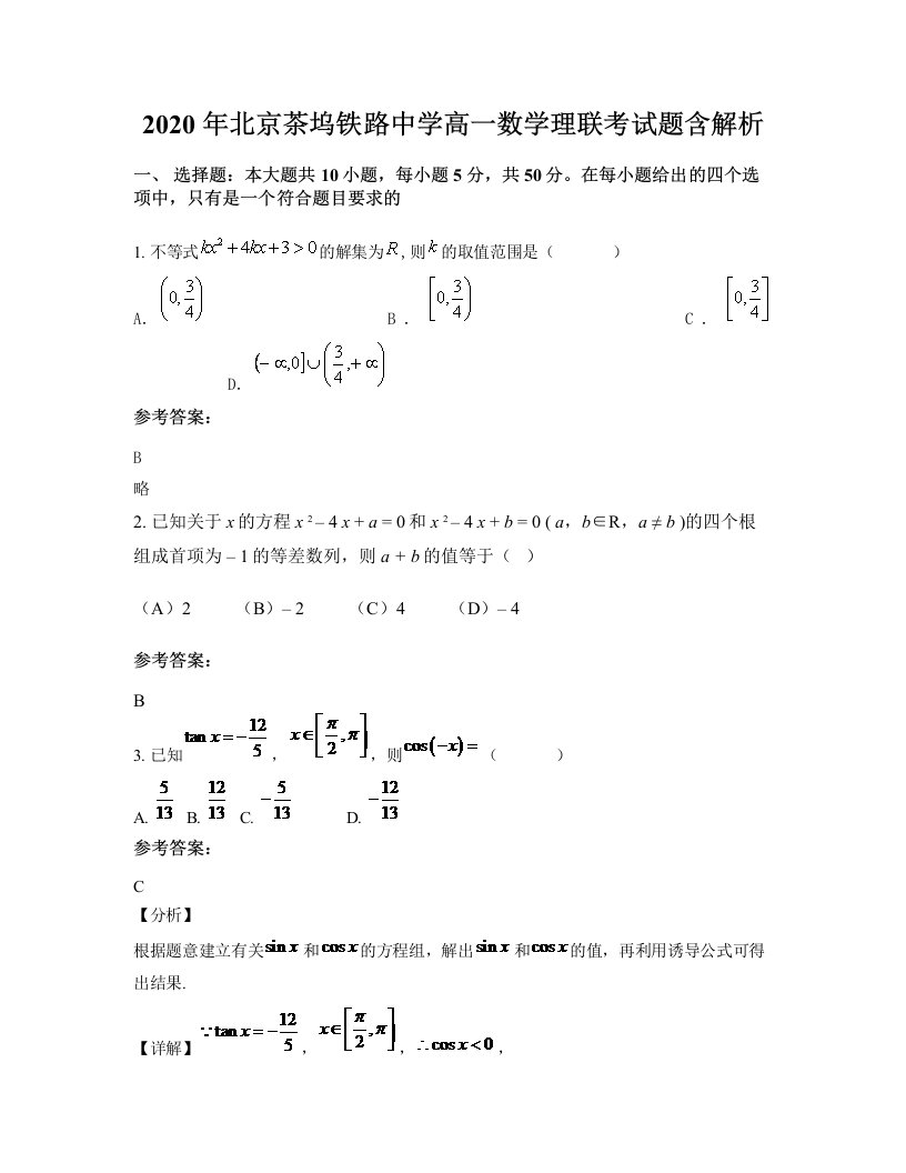 2020年北京茶坞铁路中学高一数学理联考试题含解析