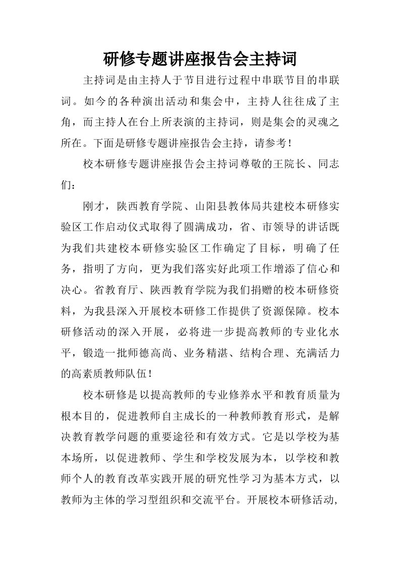 研修专题讲座报告会主持词.doc