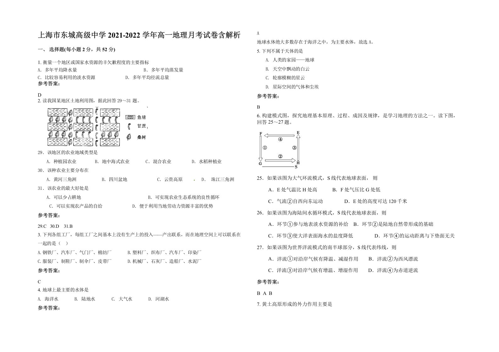 上海市东城高级中学2021-2022学年高一地理月考试卷含解析