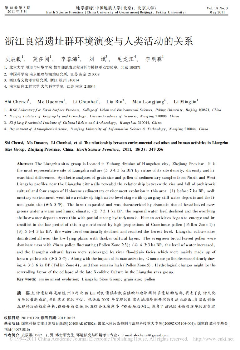 浙江良渚遗址群环境演变与人类活动的关系