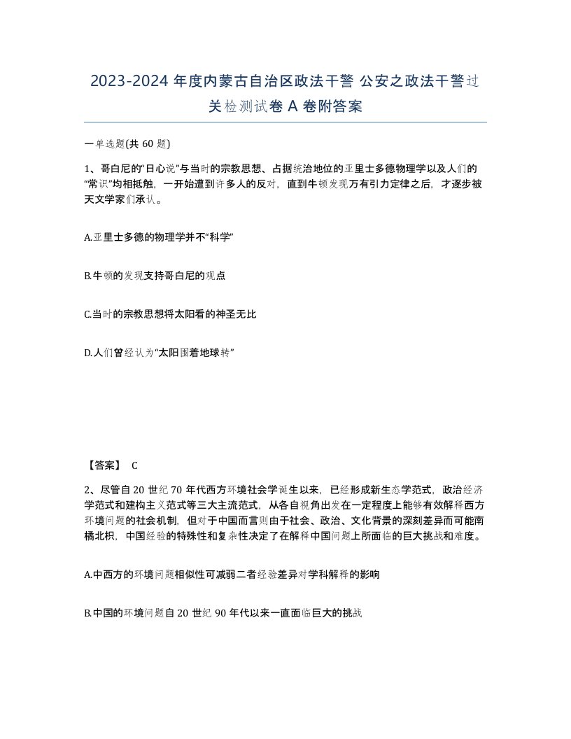 2023-2024年度内蒙古自治区政法干警公安之政法干警过关检测试卷A卷附答案