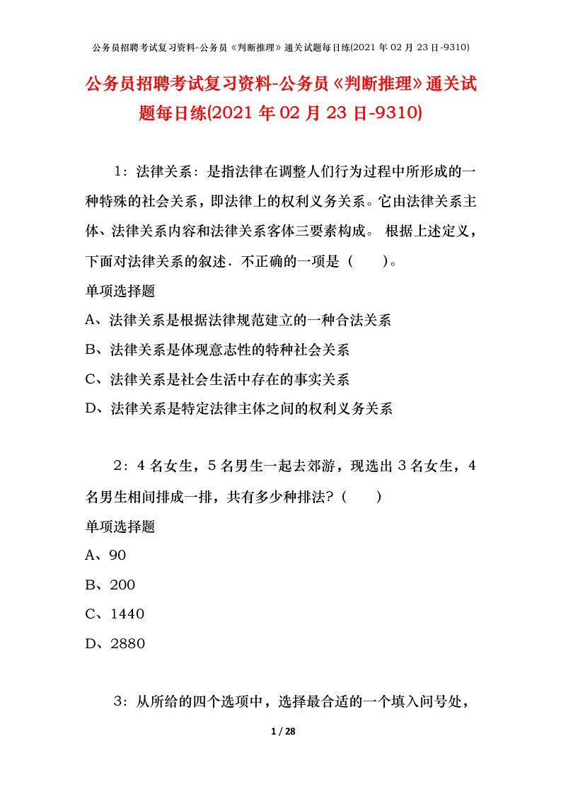 公务员招聘考试复习资料-公务员判断推理通关试题每日练2021年02月23日-9310