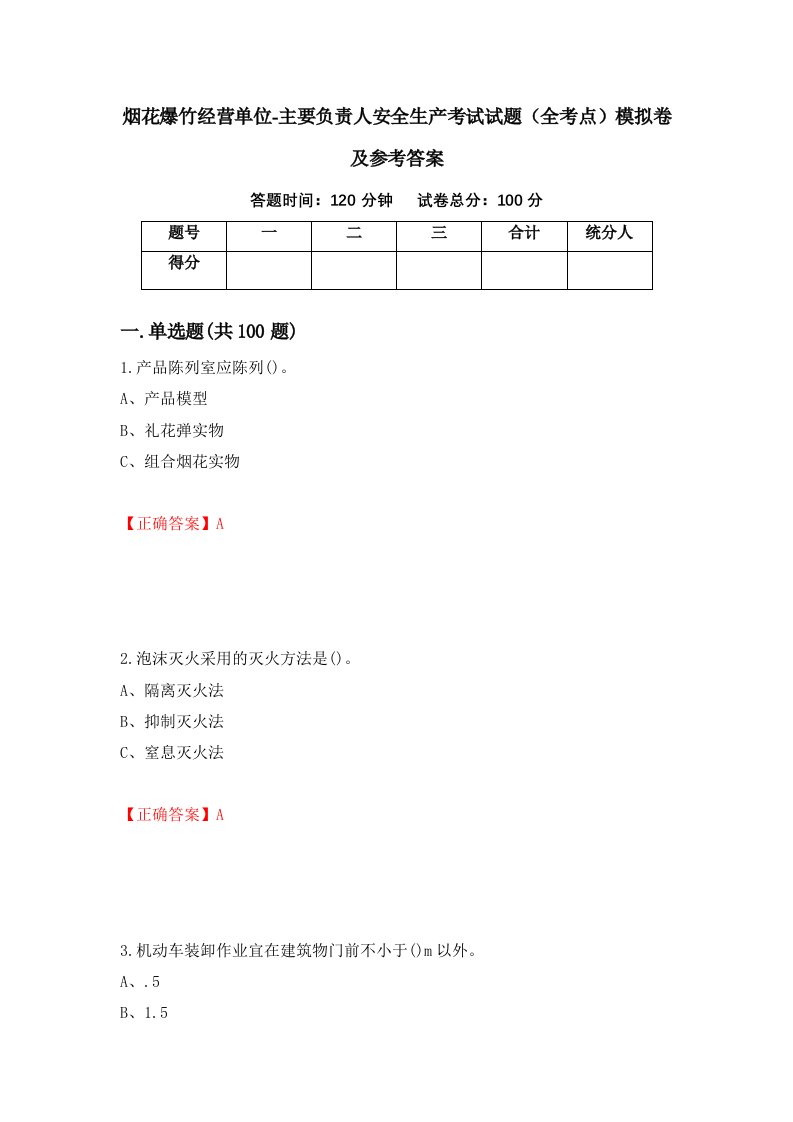 烟花爆竹经营单位-主要负责人安全生产考试试题全考点模拟卷及参考答案50