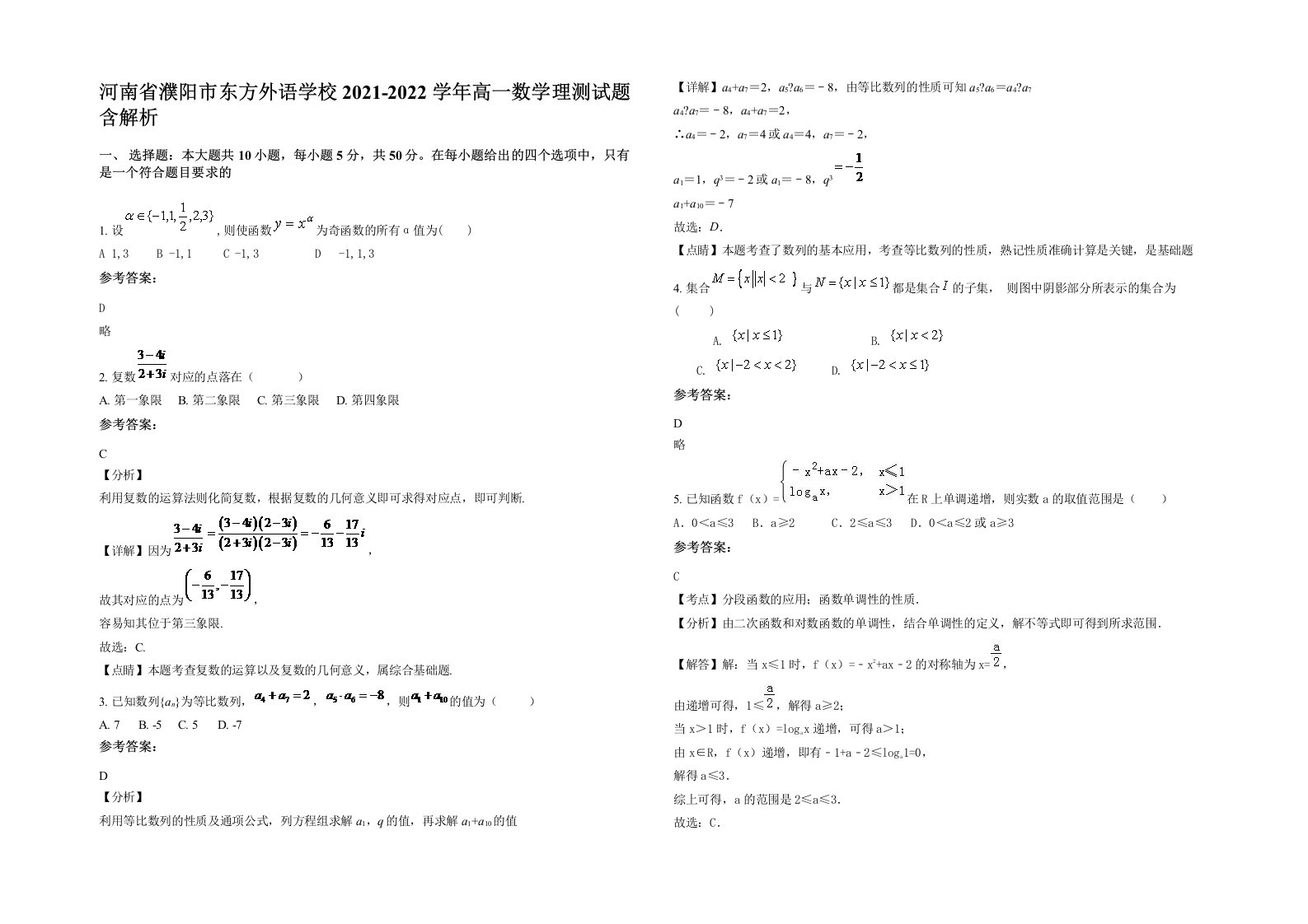 河南省濮阳市东方外语学校2021-2022学年高一数学理测试题含解析