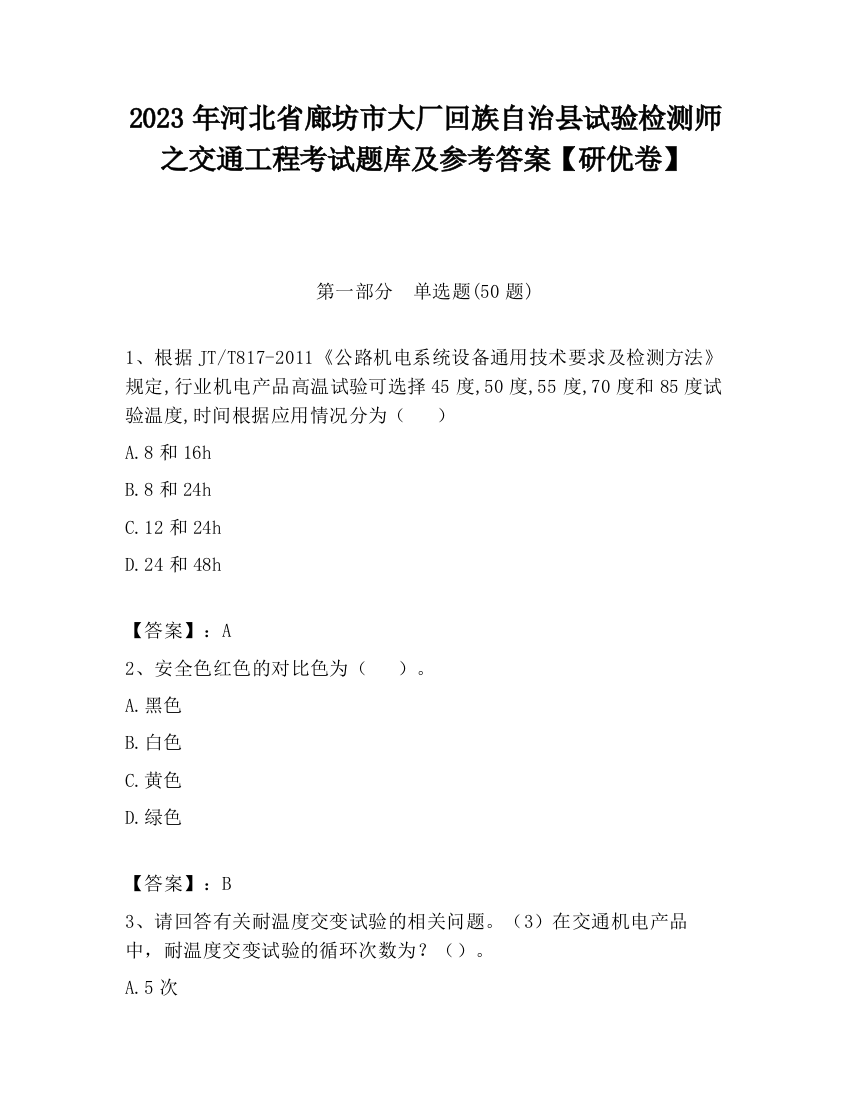 2023年河北省廊坊市大厂回族自治县试验检测师之交通工程考试题库及参考答案【研优卷】