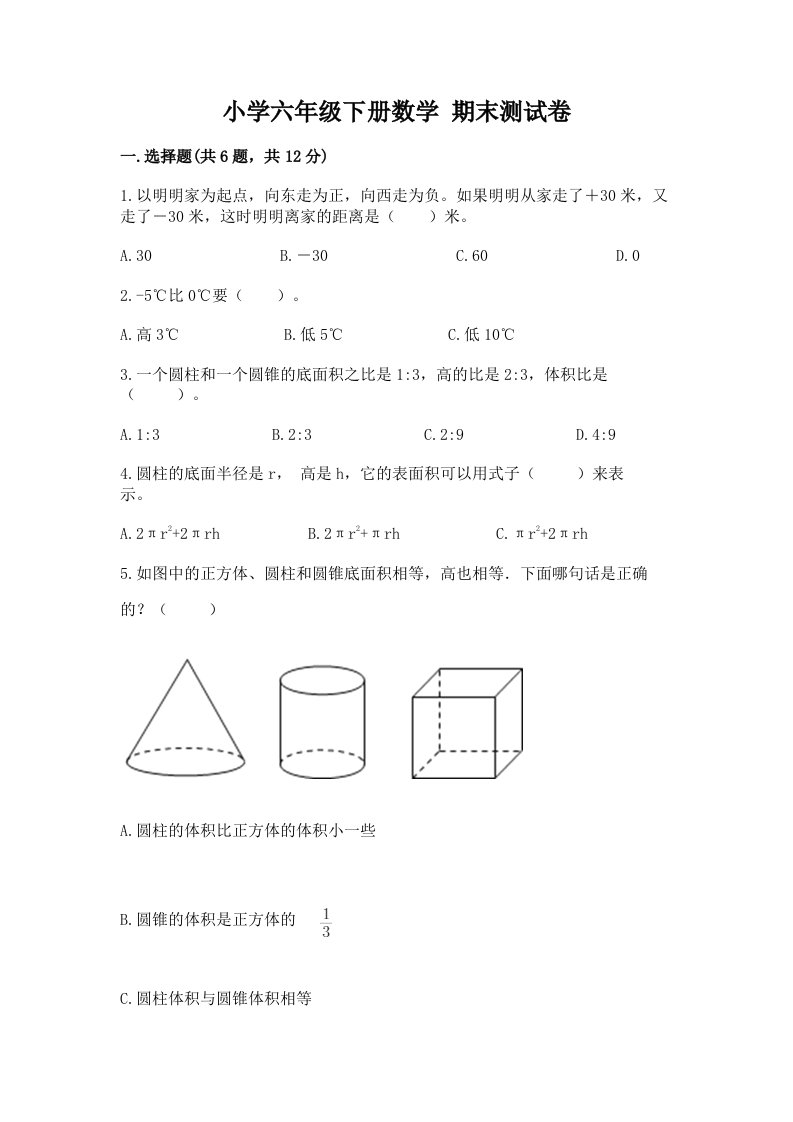 2022年六年级下册数学期末测试卷及完整答案【各地真题】2