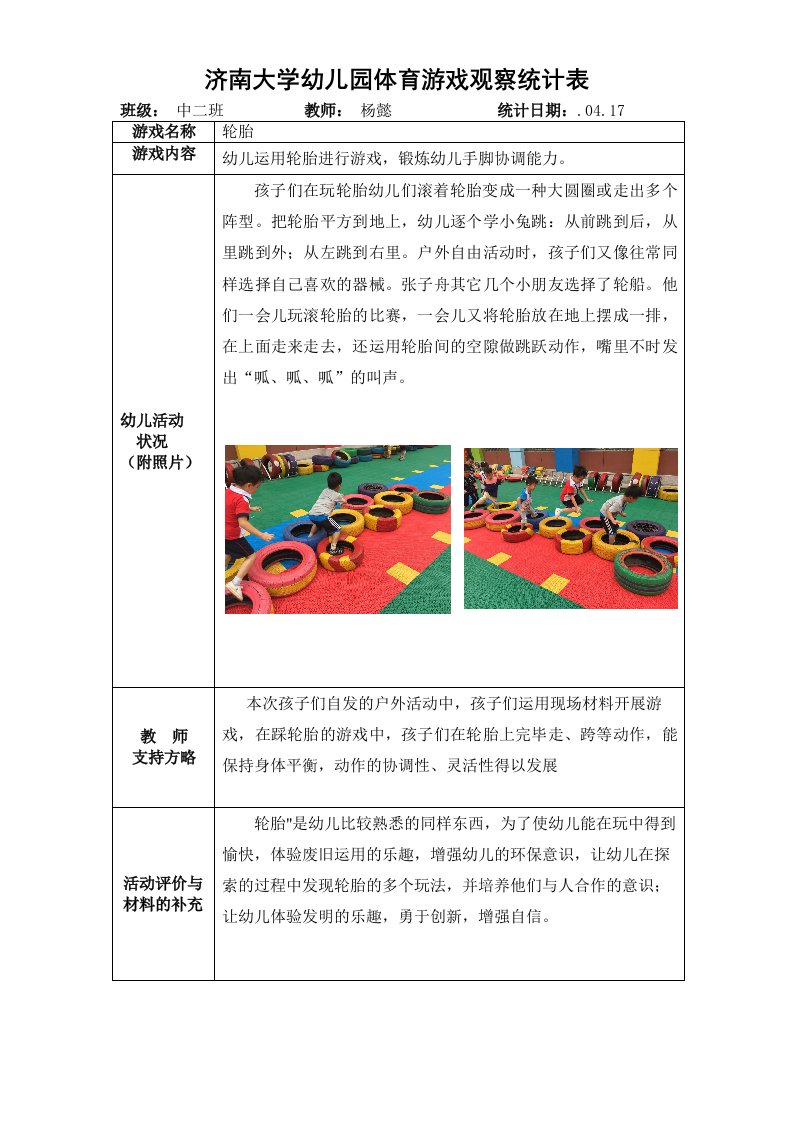 幼儿园体育游戏观察记录表