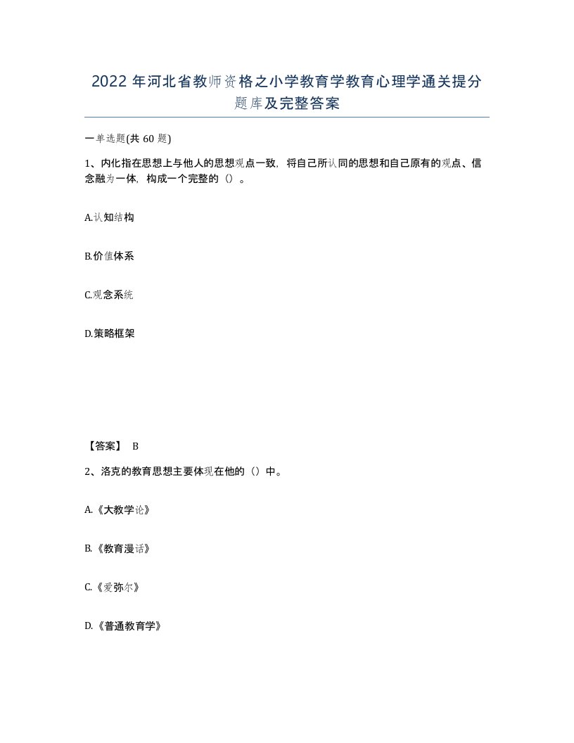 2022年河北省教师资格之小学教育学教育心理学通关提分题库及完整答案