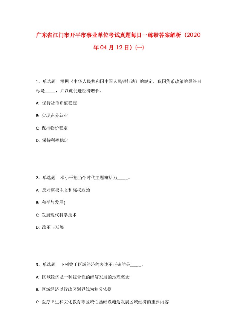 广东省江门市开平市事业单位考试真题每日一练带答案解析2020年04月12日一_1