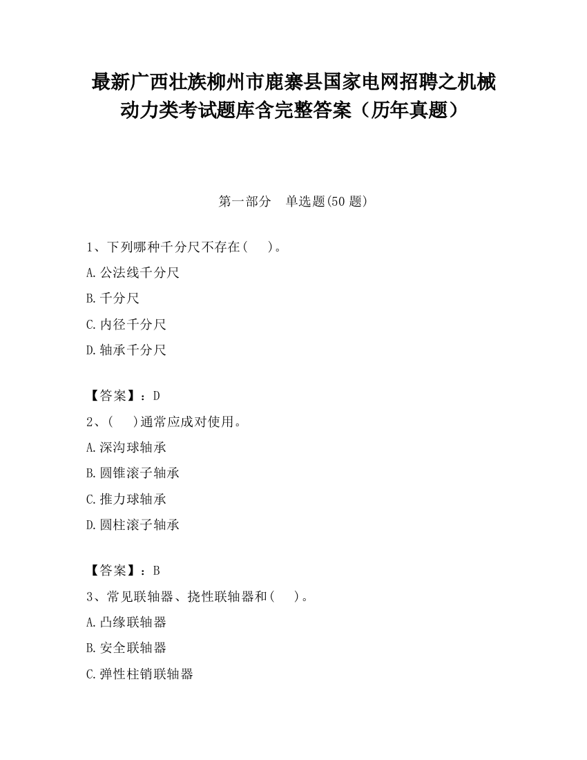 最新广西壮族柳州市鹿寨县国家电网招聘之机械动力类考试题库含完整答案（历年真题）