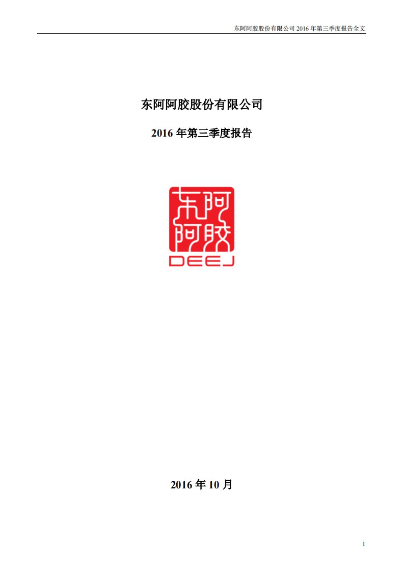 深交所-东阿阿胶：2016年第三季度报告全文-20161031