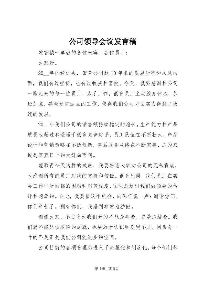 公司领导会议讲话稿