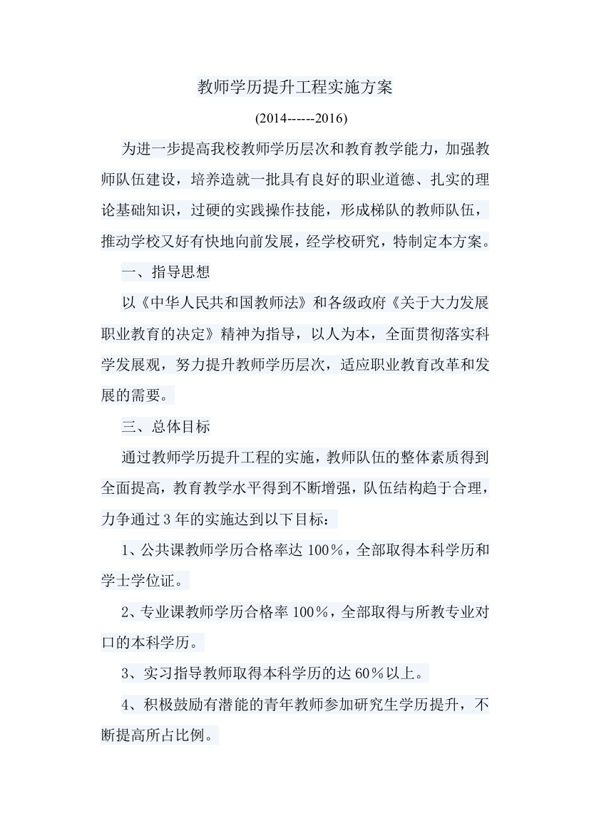 教师学历提升工程实施方案