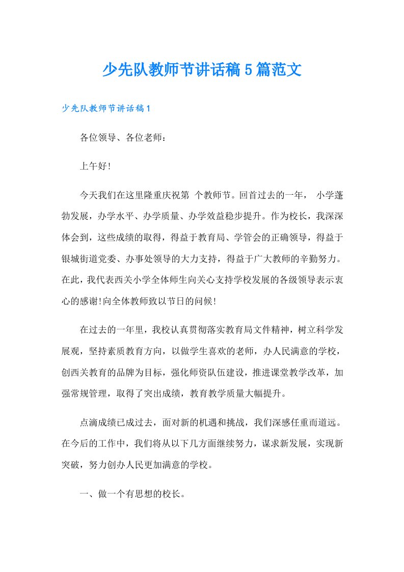 少先队教师节讲话稿5篇范文