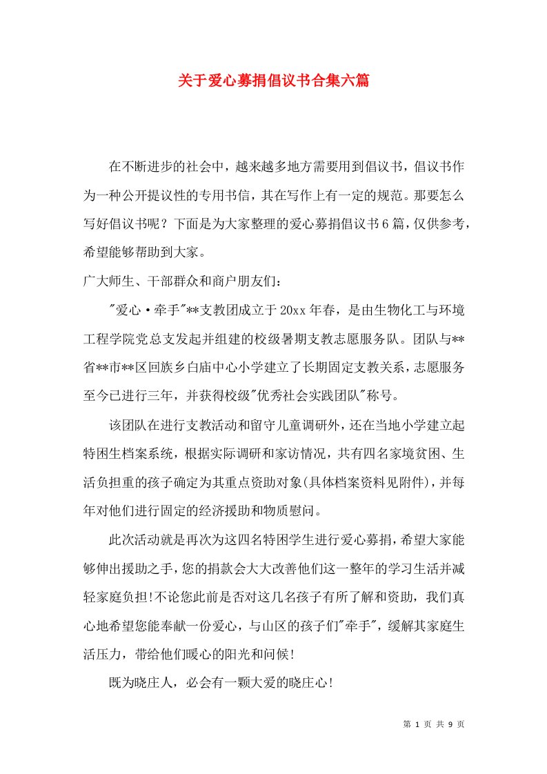 关于爱心募捐倡议书合集六篇