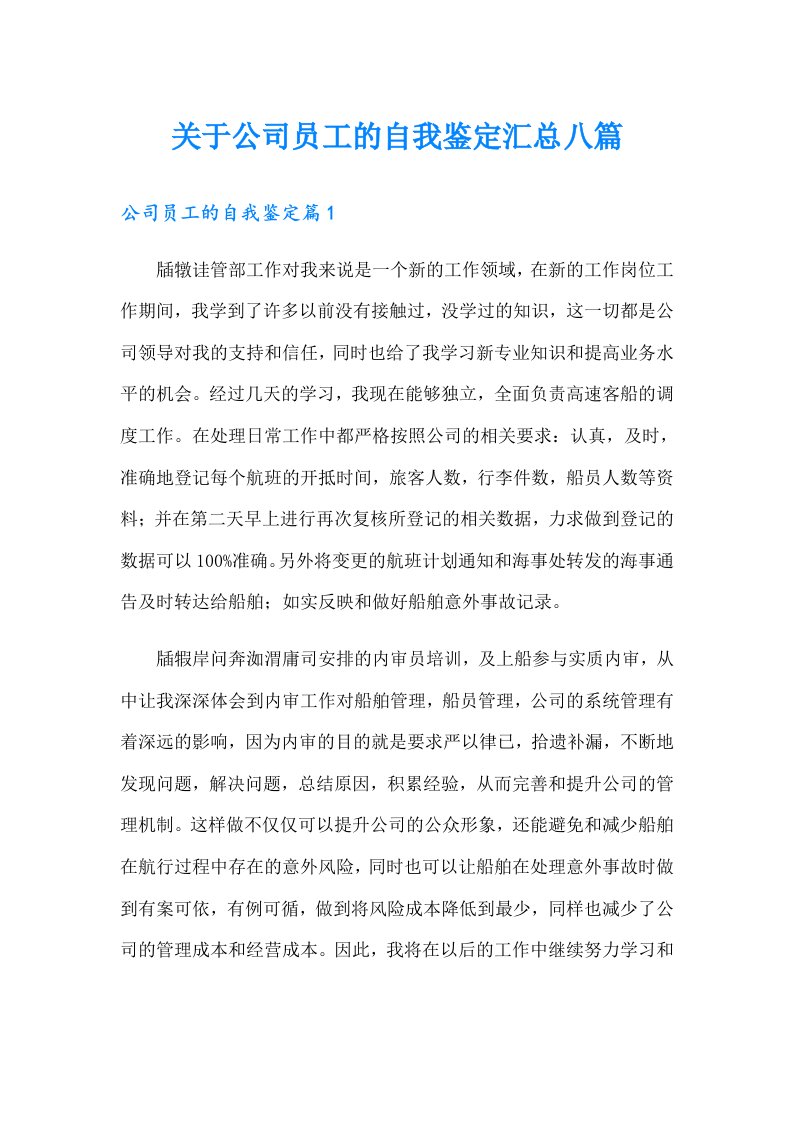 关于公司员工的自我鉴定汇总八篇