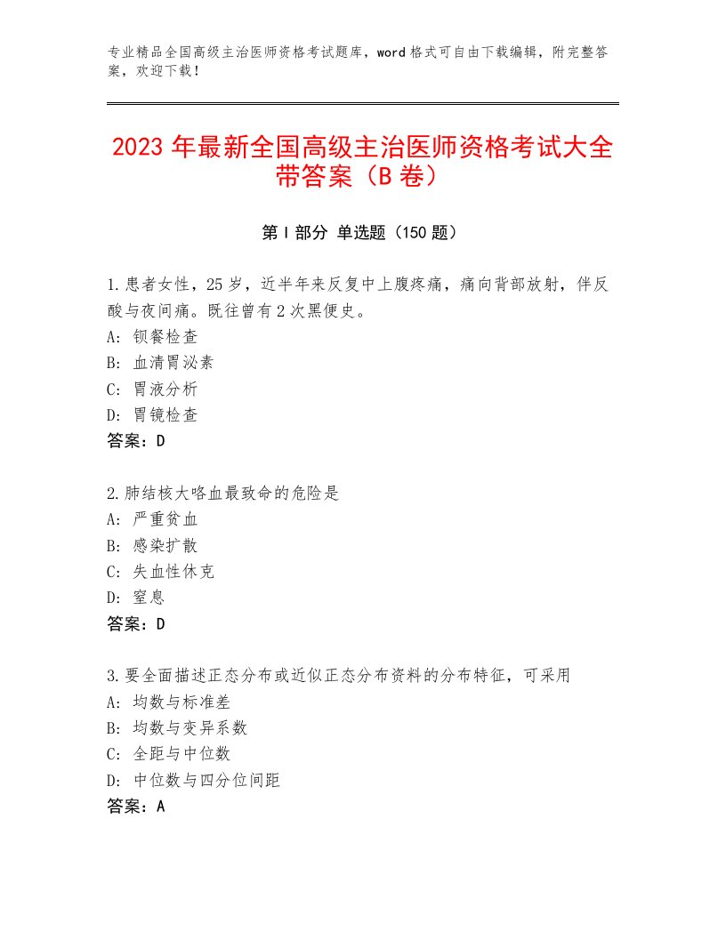 2023年全国高级主治医师资格考试优选题库有完整答案