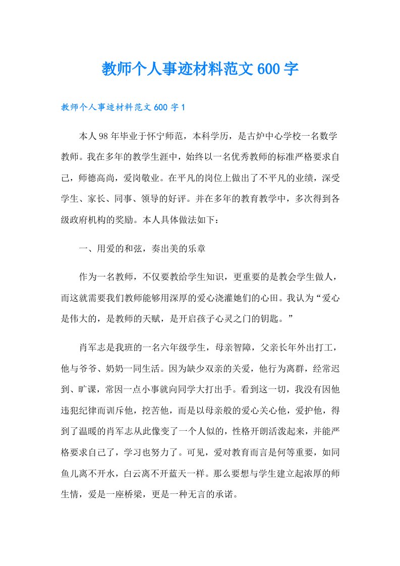 教师个人事迹材料范文600字