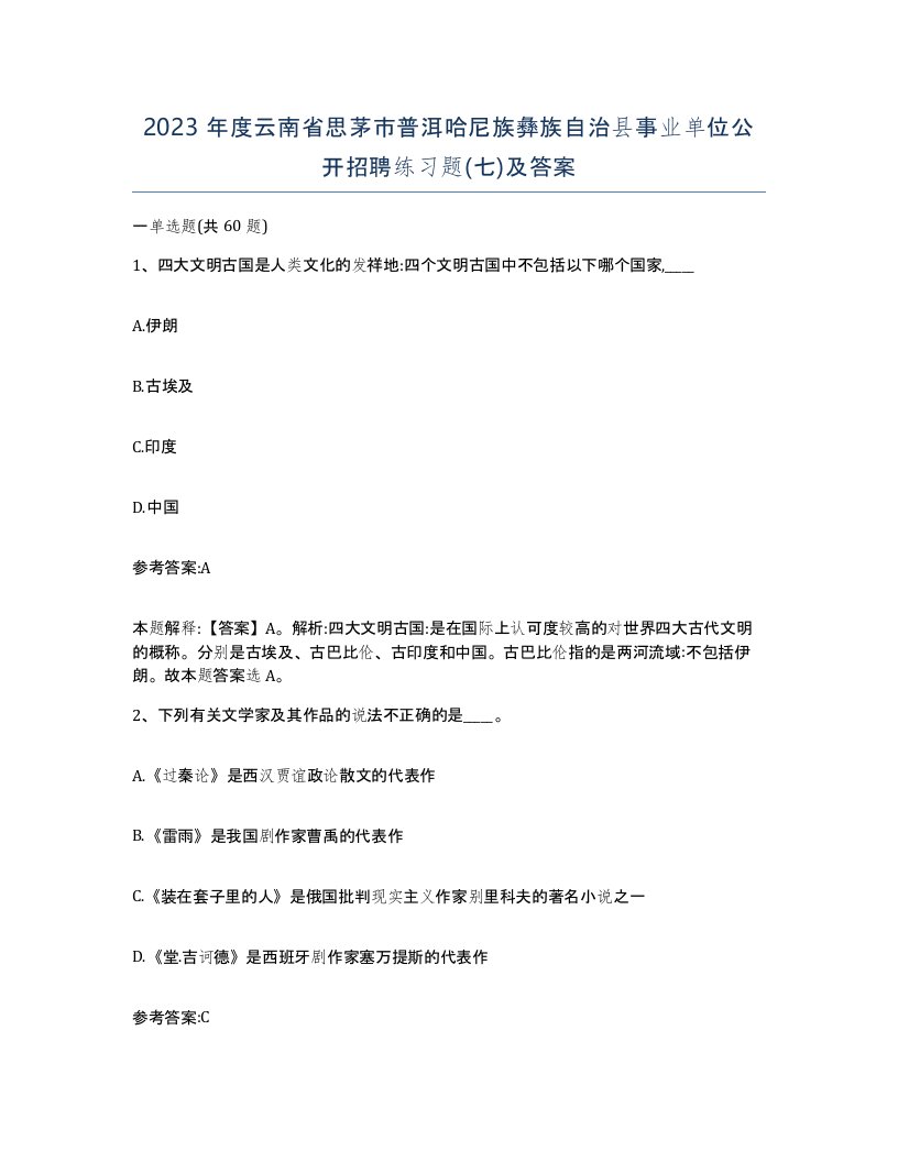 2023年度云南省思茅市普洱哈尼族彝族自治县事业单位公开招聘练习题七及答案