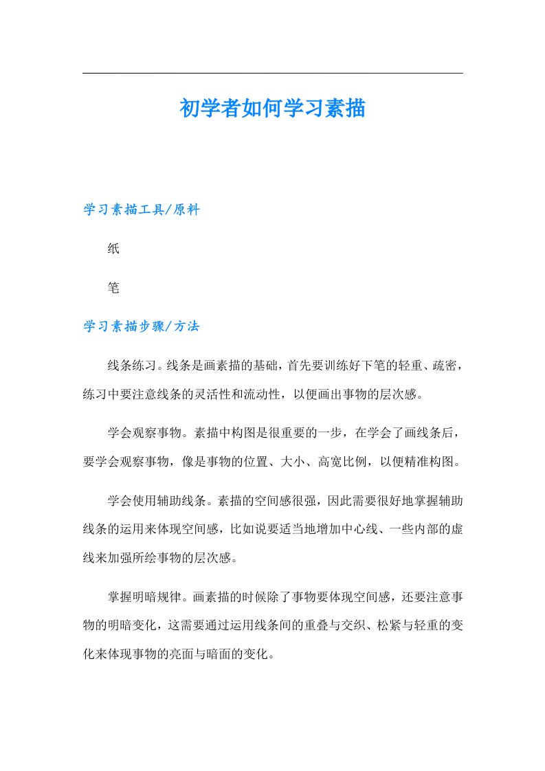 初学者如何学习素描