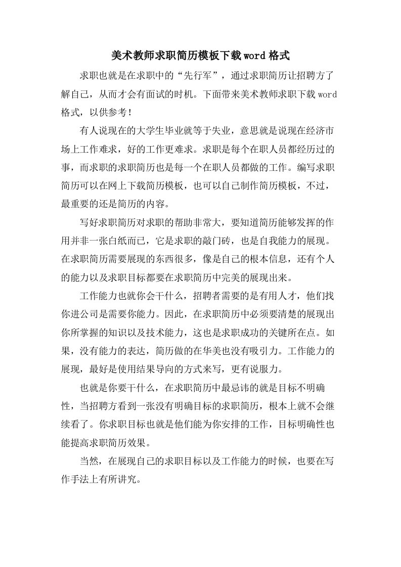 美术教师求职简历模板下载word格式