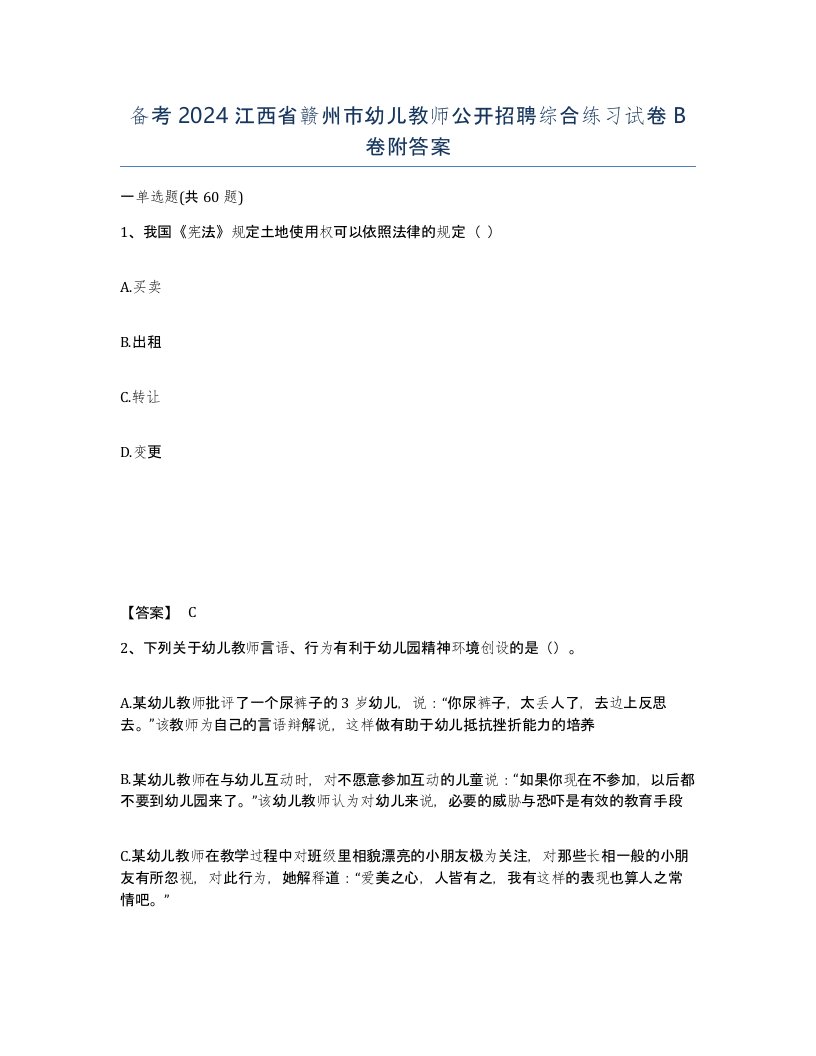 备考2024江西省赣州市幼儿教师公开招聘综合练习试卷B卷附答案