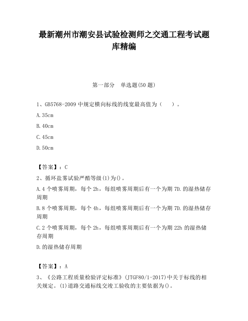 最新潮州市潮安县试验检测师之交通工程考试题库精编