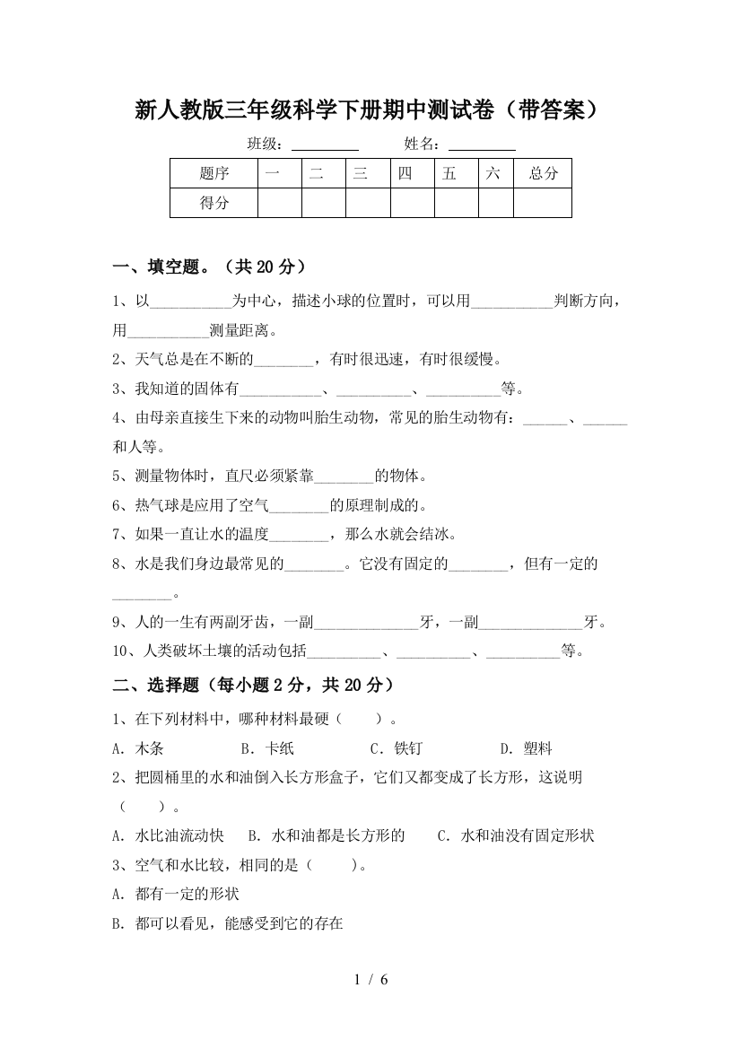 新人教版三年级科学下册期中测试卷(带答案)