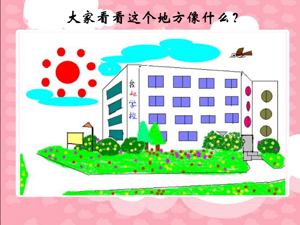 《学校是乐园》教学课件2