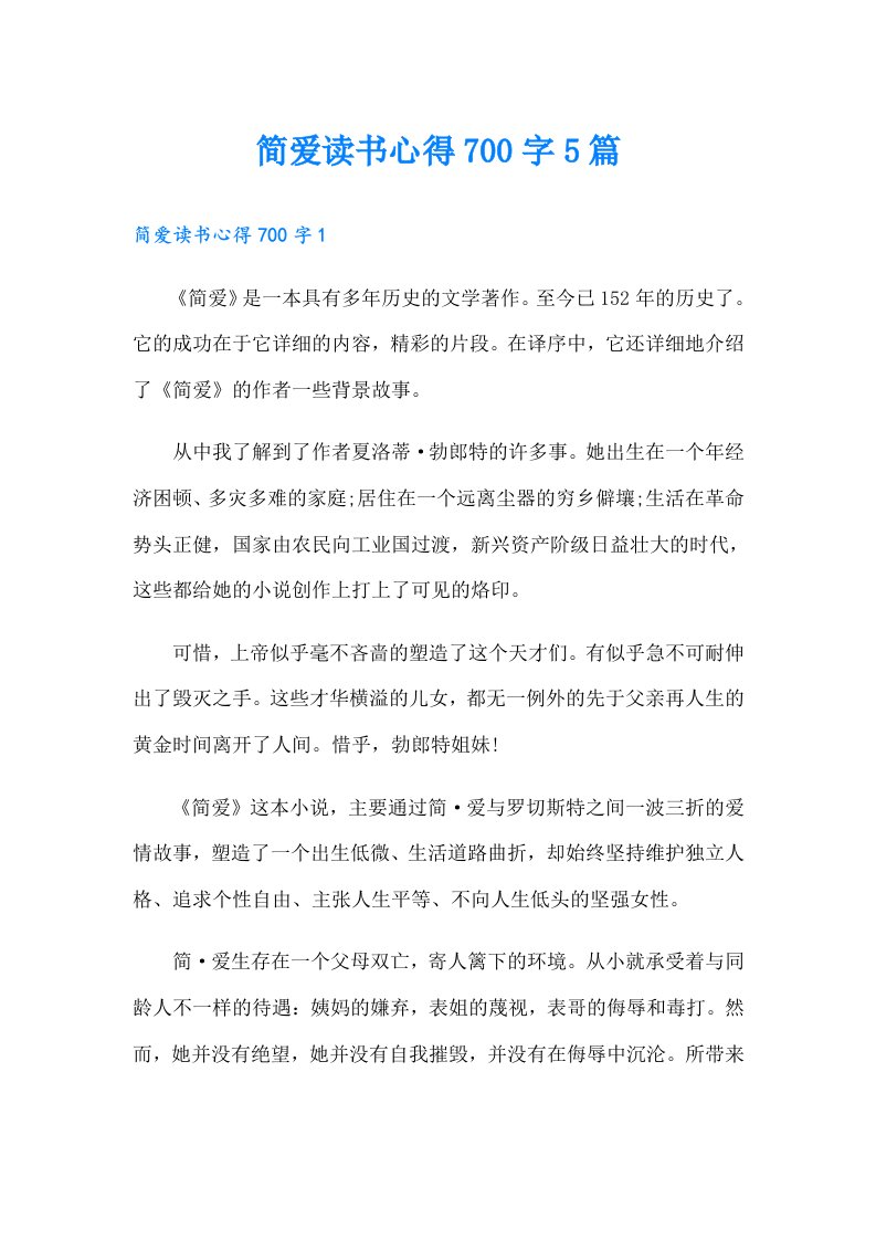 简爱读书心得700字5篇