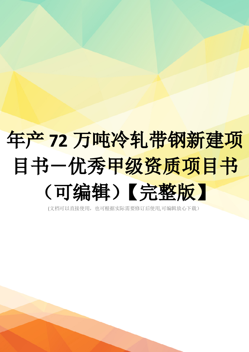 年产72万吨冷轧带钢新建项目书-优秀甲级资质项目书(可编辑)【完整版】