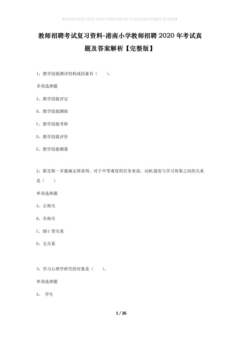 教师招聘考试复习资料-港南小学教师招聘2020年考试真题及答案解析完整版