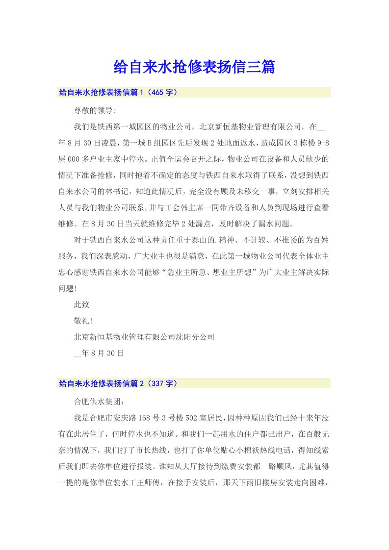 给自来水抢修表扬信三篇