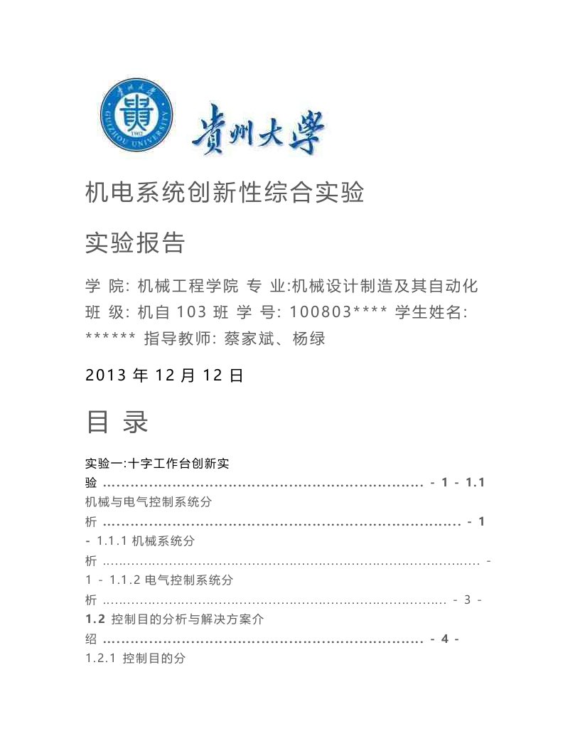 贵州大学机电创新性综合实验（实验报告）