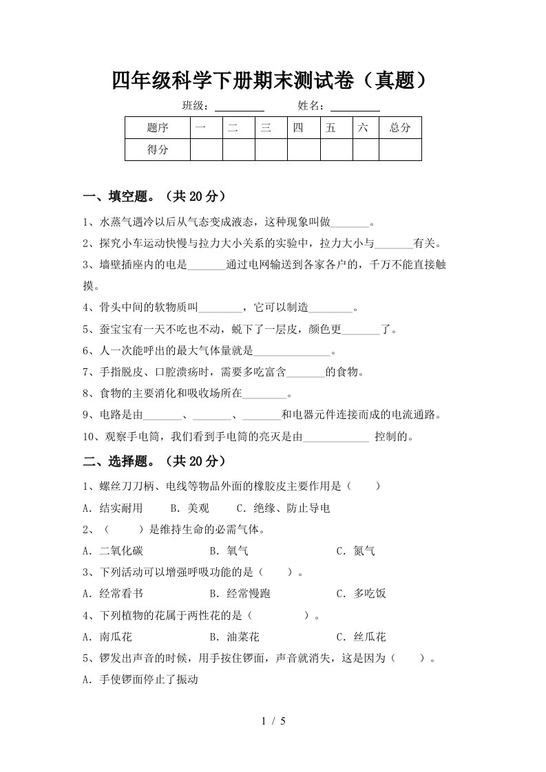 四年级科学下册期末测试卷真题