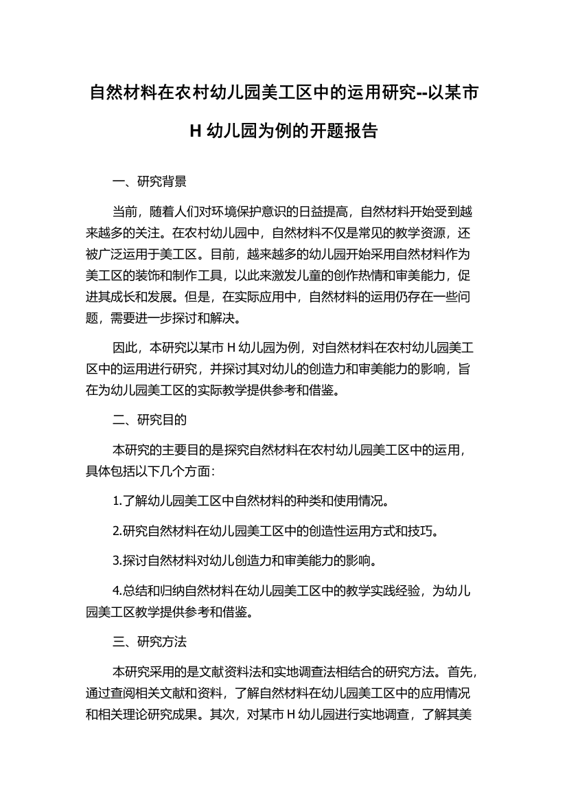 自然材料在农村幼儿园美工区中的运用研究--以某市H幼儿园为例的开题报告