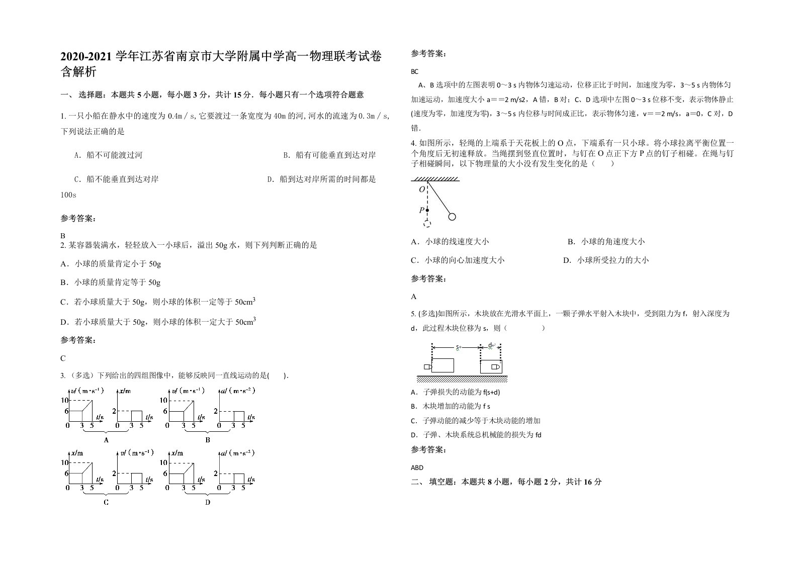 2020-2021学年江苏省南京市大学附属中学高一物理联考试卷含解析