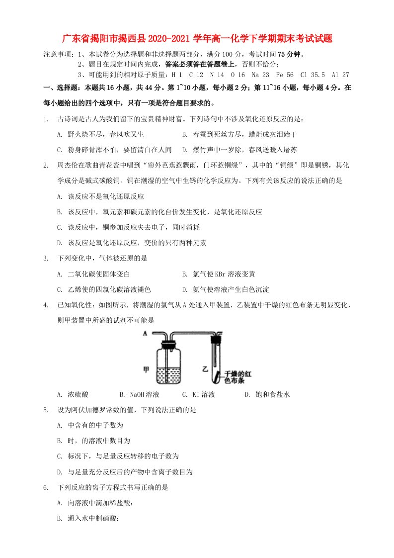 广东省揭阳市揭西县2020_2021学年高一化学下学期期末考试试题