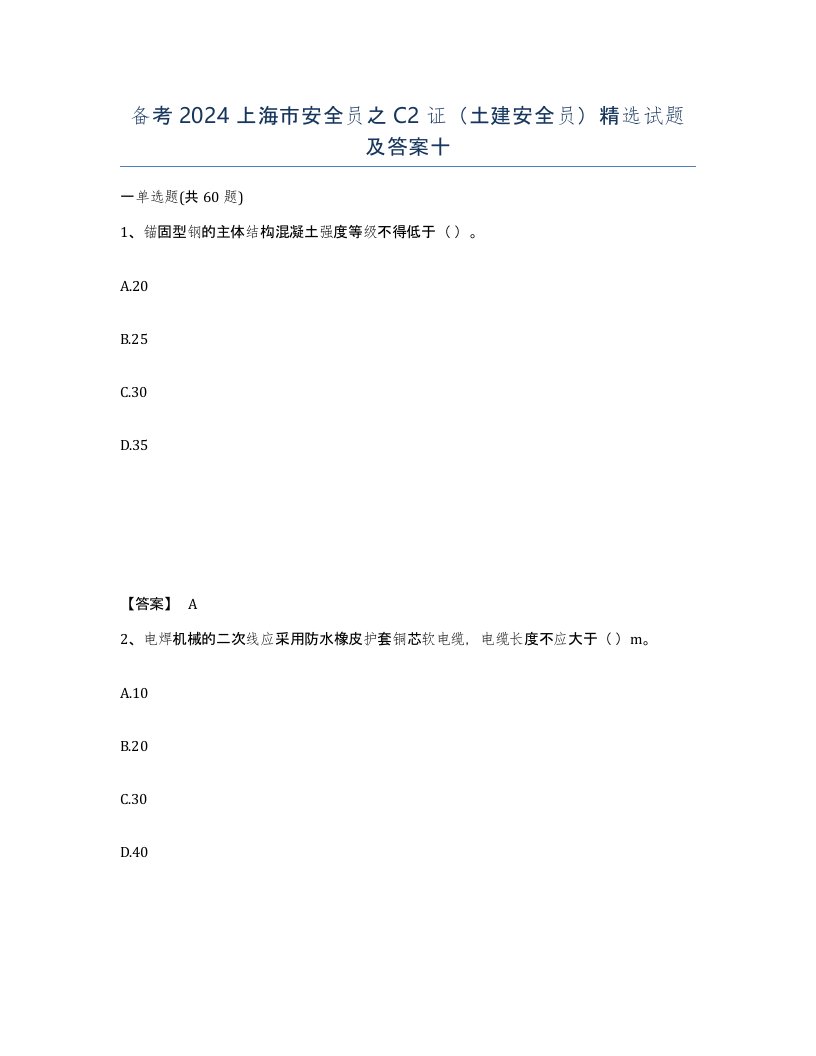 备考2024上海市安全员之C2证土建安全员试题及答案十