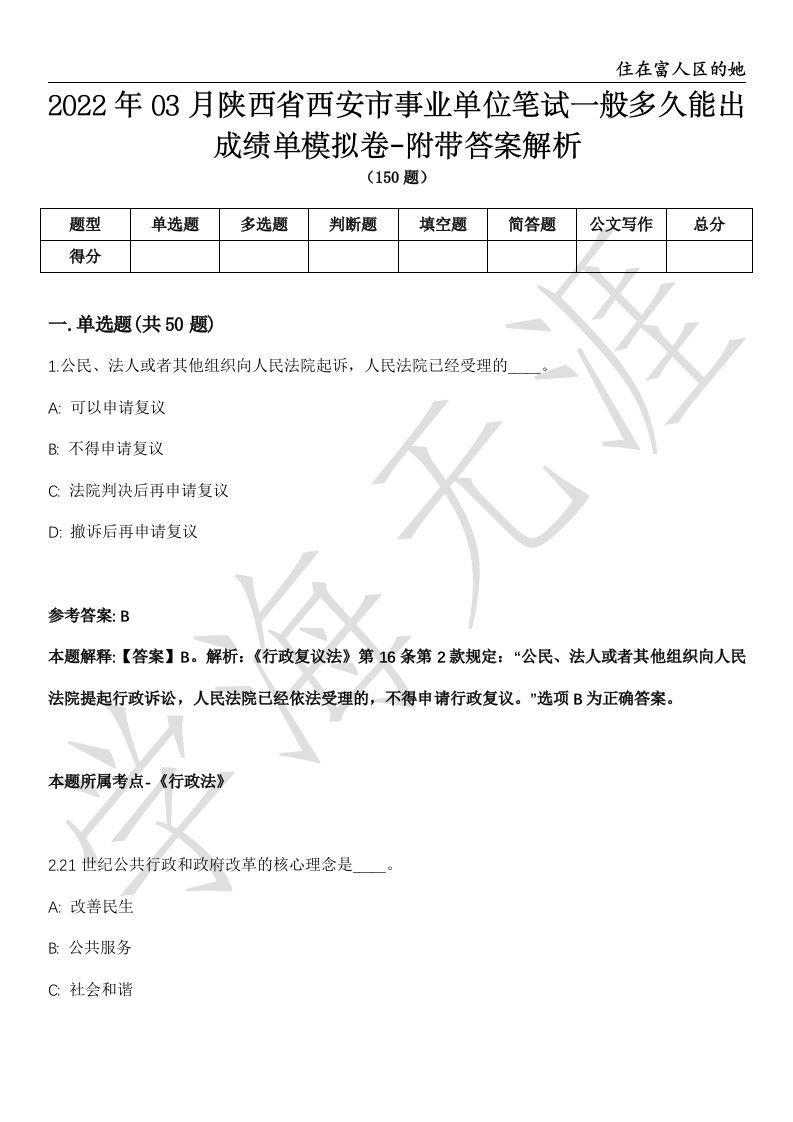 2022年03月陕西省西安市事业单位笔试一般多久能出成绩单模拟卷-附带答案解析第73期