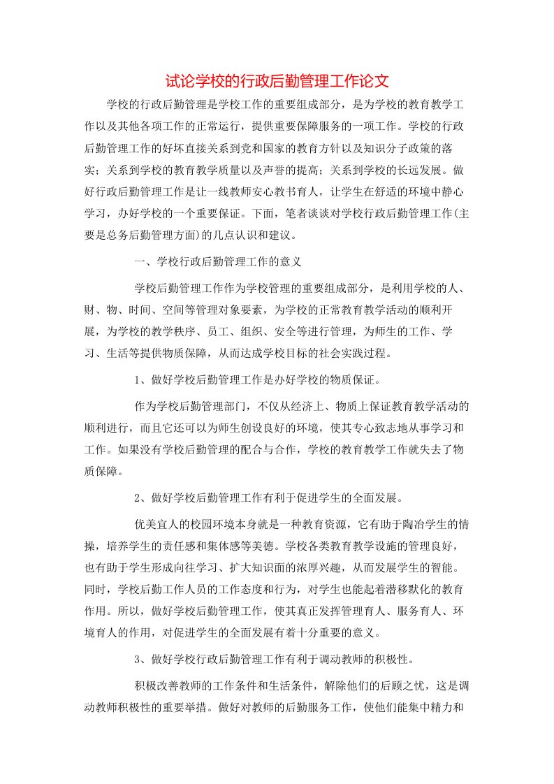 精选试论学校的行政后勤管理工作论文