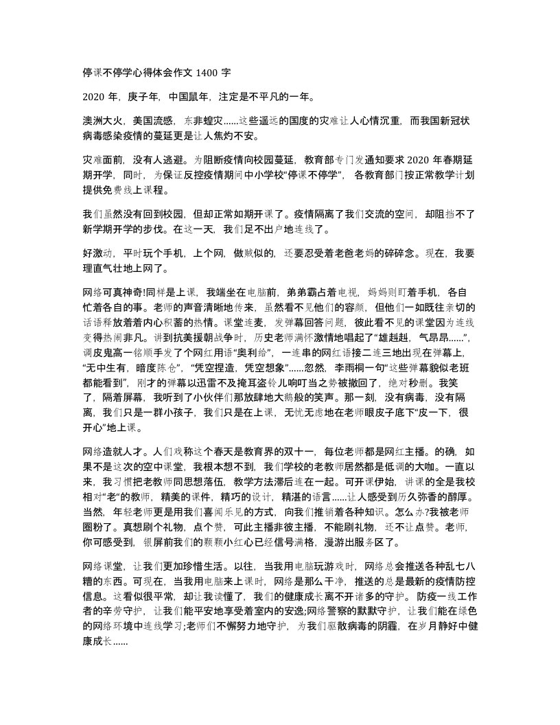 停课不停学心得体会作文1400字